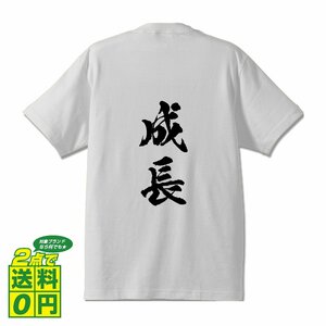 成長 (せいちょう) 書道家が書く デザイン Tシャツ 【 二字熟語 】 メンズ レディース キッズ