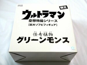 ◇美品 エクスプラス グリーンモンス 巨大ソフビ 怪奇植物 ウルトラマン 空想特撮シリーズ限定 X-PLUS フィギュア 円谷 93