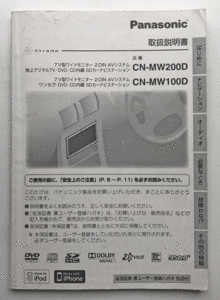 Panasonic/パナソニック Strada/ストラーダ CN-MW200D CN-MW100D 取扱説明書