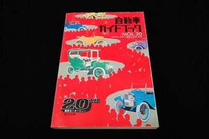 ◆書籍18 自動車ガイドブック VOL.20 1973～74 昭和48年10月/第20回東京モーターショー記念出版◆自動車工業振興会/古本/