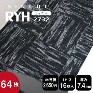 在庫限り《ブティック》 2732 タイルカーペット 50×50cm 【ブラック】【新品｜64枚】100円スタート！