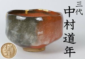 【MKA】八事窯　3代中村道年　赤茶碗　共箱　名古屋　茶道具　表千家　 真作保証