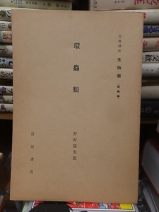 岩波講座　生物学　　　　　　環虫類　　　　　　　野村益太郎 　　　　　　　　　　　岩波書店