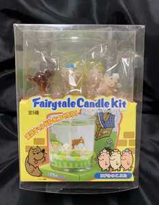 Fairytale Candle kit フェアリーテール　キャンドルキット　3びきのこふた　現状品