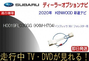 H0019FL030GG KXM-H704 インプレッサ XV フォレスター テレビキャンセラー 走行中 TV ナビ操作可能 スバル純正