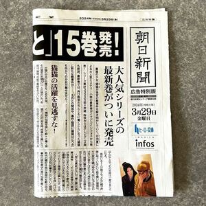 「薬屋のひとりごと」15巻発売！★朝日新聞 広告特別版★2024年3月29日★日向夏