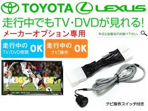 GRS191・196 GS350 H21.9～H24.1 TVキャンセラー ナビ操作スイッチ付き レクサス 純正 メーカー オプションナビ対応 走行中TV視聴可能