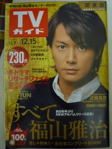 TVガイド 2006 12.09 福山雅治 嵐 相葉雅紀 松本潤 ORANGE RANGE