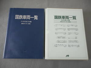 「国鉄車両一覧　昭和61年11月1日現在」：日本交通公社編：JTB