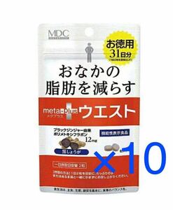 メタボリック メタプラス ウエスト 31日分×10袋セット