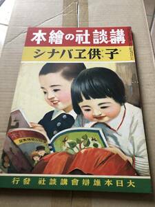 戦前！講談社の繪本（絵本）22 子供エバナシ　　昭和16年　1941年　当時物　絶版　戦争　講談社の絵本