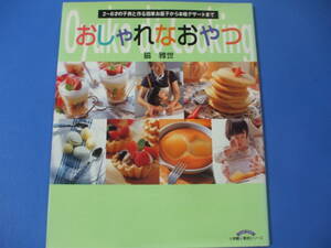 ★おしゃれなおやつ★２～６才の子供と作る簡単お菓子から本格デザートまで