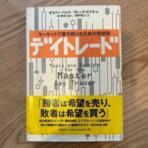 マーケットで勝ち続けるための発想術　オリバー・ベレス/グレッグ・カブラ著