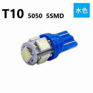 T10 5050 5SMD 水色 12V ウェッジ LED バルブ 3chip T13 T15 T16 高輝度 広拡散 ルームランプ ナンバー灯 ポジション球 送料無料 定形外