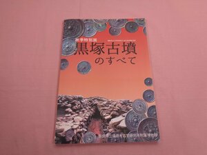 『 秋季特別展 黒塚古墳のすべて 』 奈良県立橿原考古学研究所附属博物館