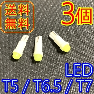 送料無料★最新型★T5/T6.5/T7 LED★DC12v 白色3個セット★おまけあり メーター球 ランプ 灰皿照明 間接ライト パネルスイッチ 電球 バイク