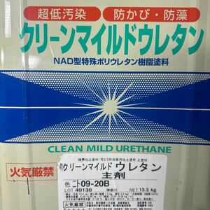 小残り主剤のみ２缶セット☆SK　クリーンマイルドウレタン　09-20B（焦げ茶色系）主剤　5KG+ワンツーマイルドU　09-30F（赤銅色系）5KG