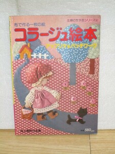 昭和56年■尾上雅野作品集　布で作るコラージュ絵本/アップリケ&パッチワーク　実物大図案付/主婦の友手芸シリーズ