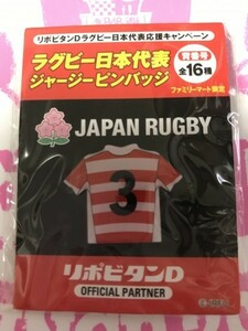 新品未開封 背番号3 ファミマ限定 2019ラグビー日本代表 ジャージピンバッジ リポビタンD購入特典