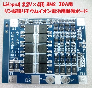 自作ポータブル電源に　スマートBMS保護回路・Lifepo4・4S・12V・30A【送料120円】