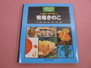 ★希少！ 初版 『 カラーアトラス - 有毒きのこ 』 津田盛也 横山和正 米田該典 廣川書店