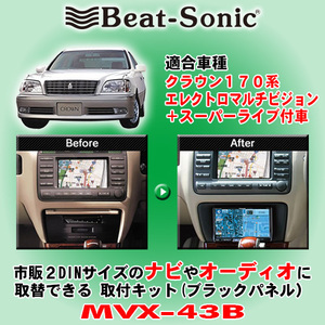 送料無料 Beat-Sonic/ビートソニック クラウン170系 純正ナビ/スーパーライブサウンド(ウーハー付)装着車用 2DINナビ取付キット MVX-43B