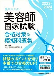 集中マスター　美容師国家試験　合格対策＆模擬問題集(２０２３－２０２４年版)／石井至(著者),ＪＨＥＣ（日本美容教育委員会）(編者)