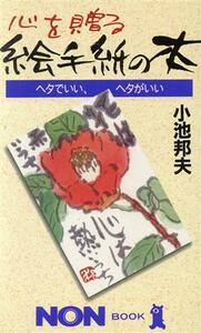 心を贈る絵手紙の本 ヘタでいい、ヘタがいい ノン・ブック／小池邦夫(著者)