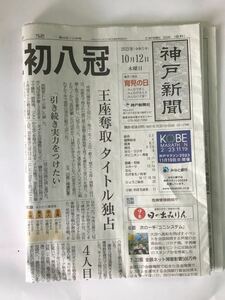 神戸新聞　藤井聡太　八冠　2023 10 12