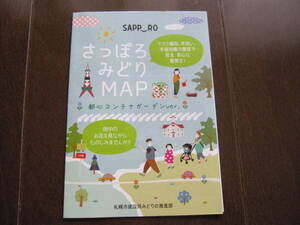 新品・非売品　北海道観光・札幌市　さっぽろみどりマップ　フラワーガーデン　ガイドマップ　地図　旅行ガイド　2021年　