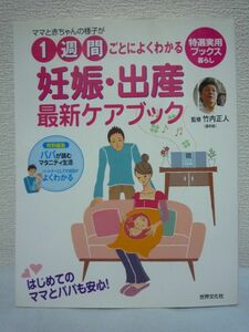 ママと赤ちゃんの様子が1週間ごとによくわかる妊娠・出産最新ケアブック ★ 竹内正人 ◆ 安産のための食生活 健康管理のアドバイス 不妊