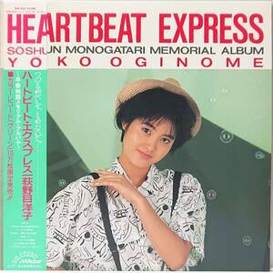 荻野目洋子 : ハート・ビート・エキスプレス 帯付き 国内盤 中古 アナログ LPレコード盤 1986年 SJX-8122 M2-KDO-1114