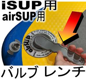 インフレータブルSUP用 バルブ 交換 レンチ インフレータブルボート用 airSUP用 パドルボード用 全国　送料：185円 より