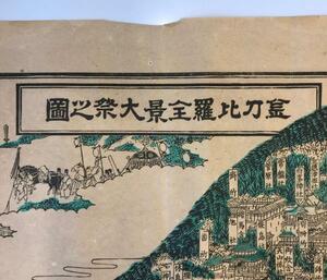 【古地図】金刀比羅山全景之圖　明治40年発行