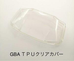 GBA(ゲームボーイアドバンス)TPU クリアカバー　透明