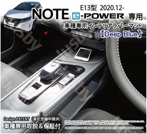 日産 E13 新型ノート(オーラ) e-Power インテリアラバーマット (ディープブルー) 内装用マット ドアポケット フロア パーツ アクセサリー