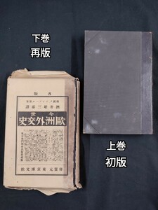 【早稲田叢書】『今世欧洲外交史』上下巻 ア・ドビヅール原著 酒井雄三郎譯 博文館 上巻 明治32発行/下巻 明治33年再版