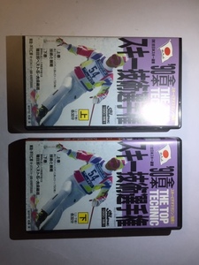  ‘90全日本スキー技術選手権　上・下巻（2巻セット、VHS版）