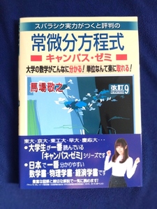 ★美品　改訂9　常微分方程式　キャンパス・ゼミ　