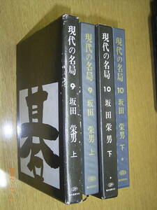 現代の名局　坂田栄男　上下巻2冊