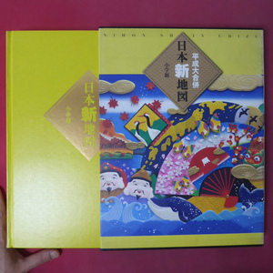 大型n【平成大合併 日本新地図/2005年・小学館】県別特集ページ/都道府県別全市町村合併データ @5