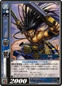 《三国志大戦TCG》 留賛 【R】 (SP-027)