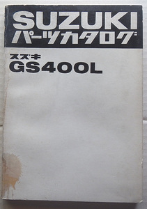 GS400L パーツリスト 原本(２)