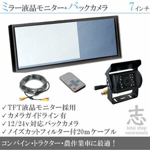 コンバインに最適☆7インチミラー液晶&12/24v 後方確認カメラset 農作業車に最適 車載モニター リアカメラ 作業効率UP! 18ヶ月保証