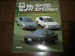 モーターファン別冊　セリカ/ED/エクシヴのすべて　平成1年10月