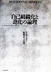 自己組織化と進化の論理 宇宙を貫く複雑系の法測／スチュアートカウフマン(著者),米沢富美子(訳者)