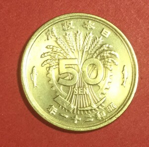 １６４　【エラーコイン・根付き稲穂】３本の根がはえています。昭和２１年　大型50銭黄銅貨