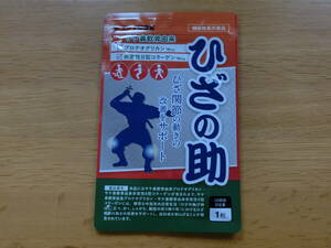 新品■ひざの助 30粒 機能性表示食品 ひざ関節の動きの改善をサポート グルコサミン コンドロイチン ヒアルロン酸 11種ものサポート成分 