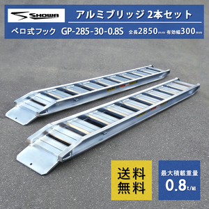 ［建機用］0.8トン(0.8t) ベロ式 全長2850/有効幅300(mm)【GP-285-30-0.8S】昭和アルミブリッジ 2本 組