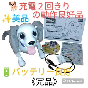 【充電２回きりのバッテリー良好品/動作OKな美品/付属品完備・送料無料】タカラトミー　オムニボット　ハローズーマー　ミニチュアダックス